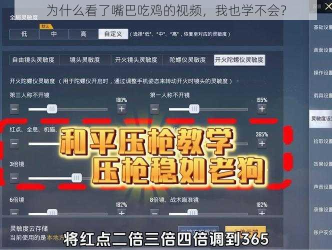 为什么看了嘴巴吃鸡的视频，我也学不会？