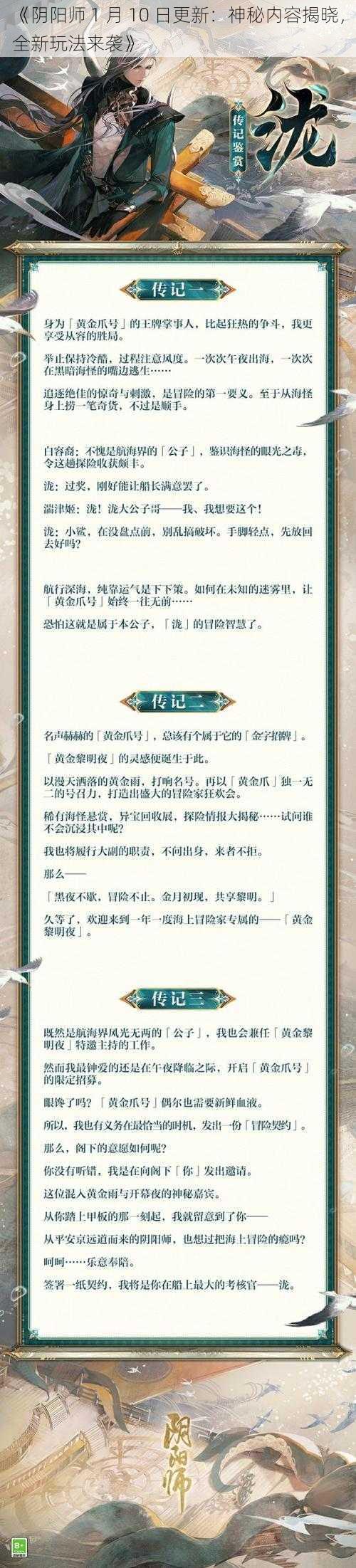 《阴阳师 1 月 10 日更新：神秘内容揭晓，全新玩法来袭》