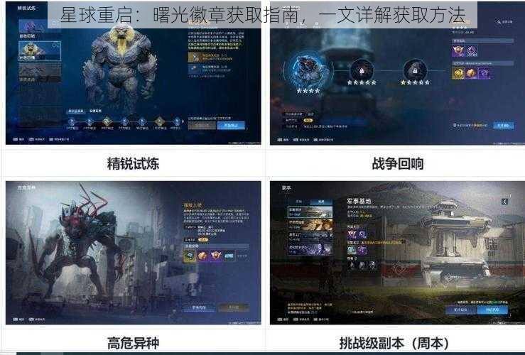 星球重启：曙光徽章获取指南，一文详解获取方法