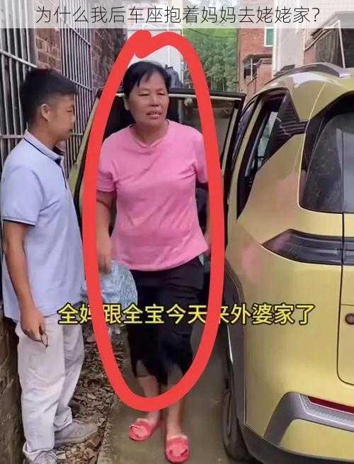 为什么我后车座抱着妈妈去姥姥家？