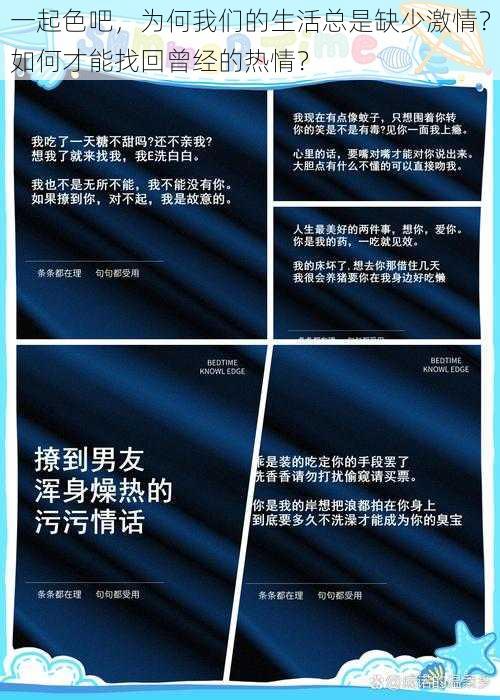 一起色吧，为何我们的生活总是缺少激情？如何才能找回曾经的热情？