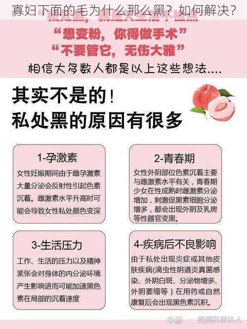 寡妇下面的毛为什么那么黑？如何解决？