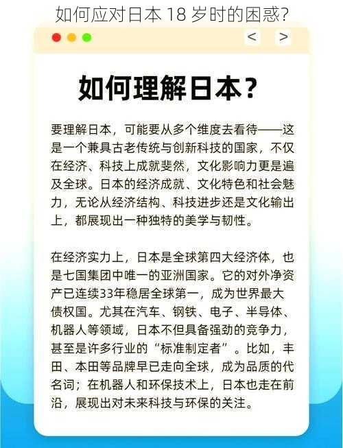 如何应对日本 18 岁时的困惑？