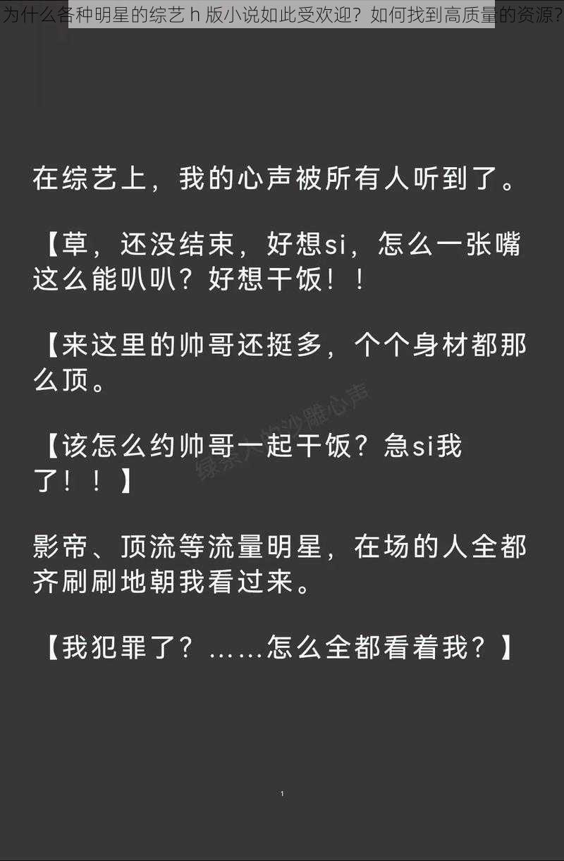 为什么各种明星的综艺 h 版小说如此受欢迎？如何找到高质量的资源？