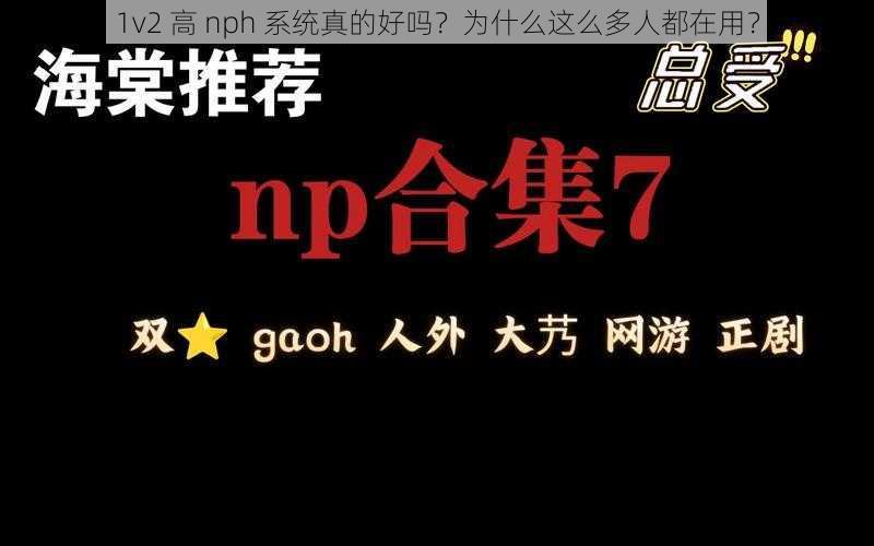 1v2 高 nph 系统真的好吗？为什么这么多人都在用？