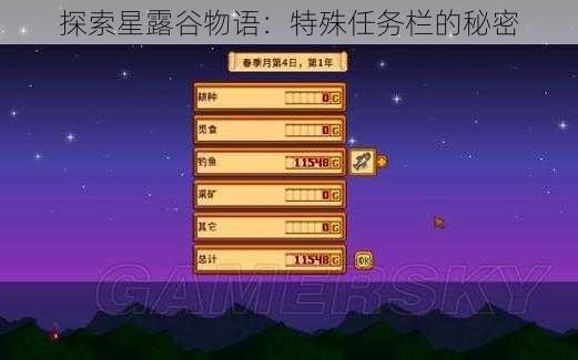 探索星露谷物语：特殊任务栏的秘密