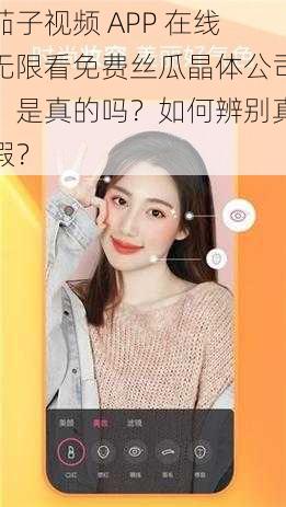 茄子视频 APP 在线无限看免费丝瓜晶体公司，是真的吗？如何辨别真假？