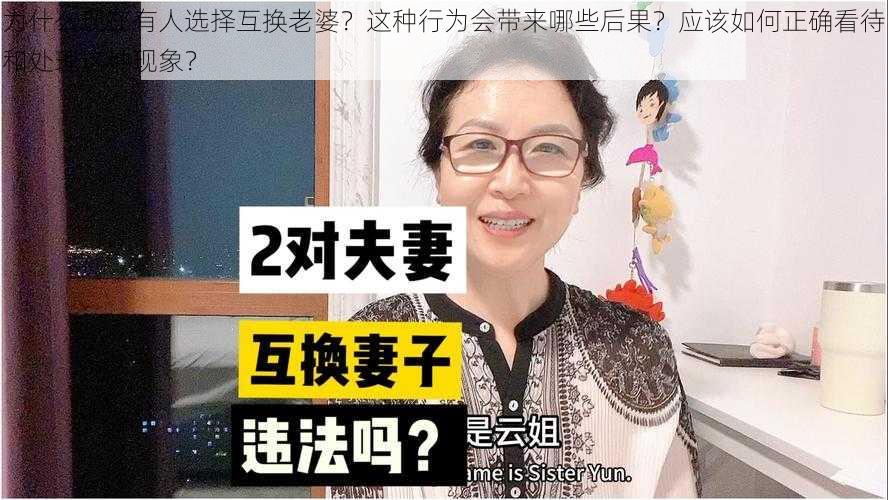 为什么现在有人选择互换老婆？这种行为会带来哪些后果？应该如何正确看待和处理这种现象？