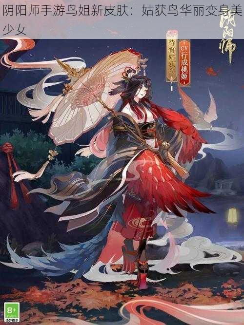 阴阳师手游鸟姐新皮肤：姑获鸟华丽变身美少女