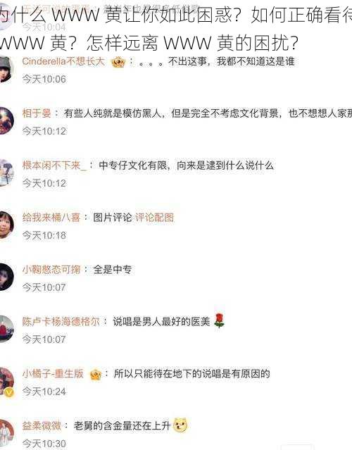 为什么 WWW 黄让你如此困惑？如何正确看待 WWW 黄？怎样远离 WWW 黄的困扰？