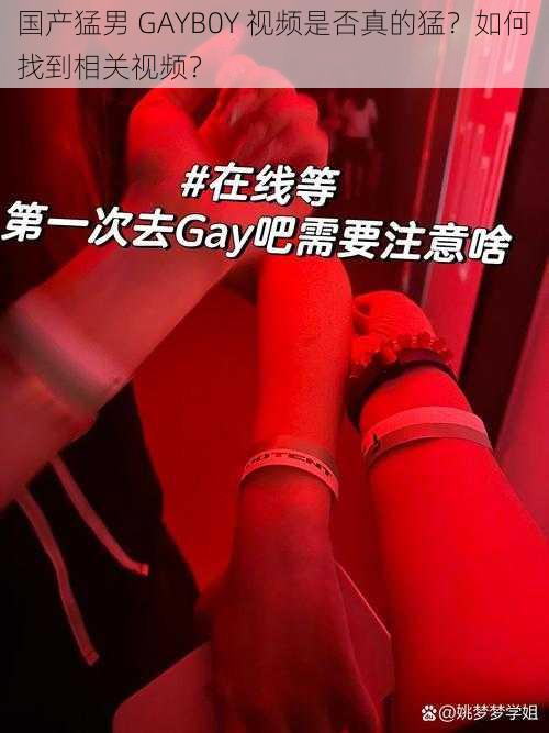 国产猛男 GAYB0Y 视频是否真的猛？如何找到相关视频？