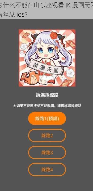 为什么不能在山东座观看 JK 漫画无限看丝瓜 ios？