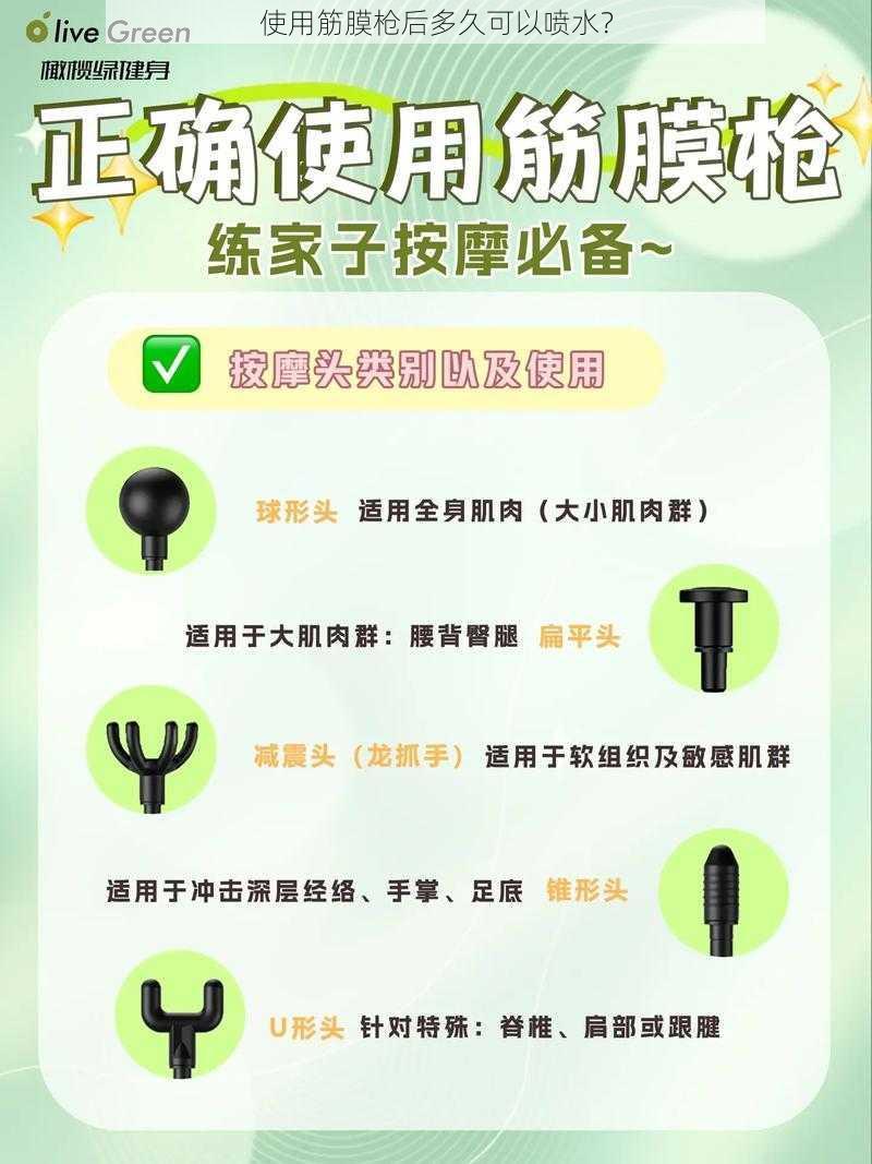 使用筋膜枪后多久可以喷水？