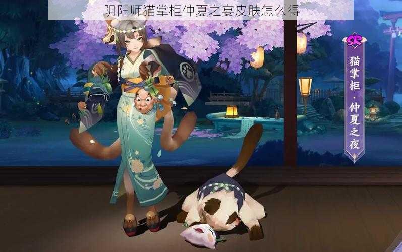 阴阳师猫掌柜仲夏之宴皮肤怎么得