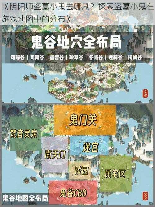 《阴阳师盗墓小鬼去哪刷？探索盗墓小鬼在游戏地图中的分布》