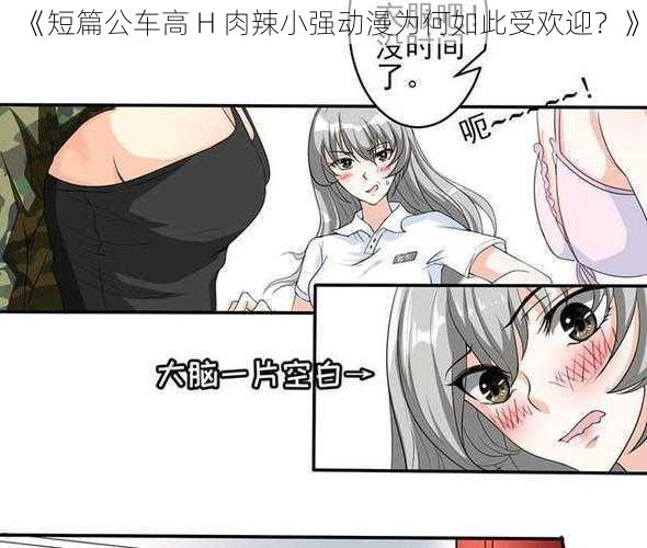 《短篇公车高 H 肉辣小强动漫为何如此受欢迎？》