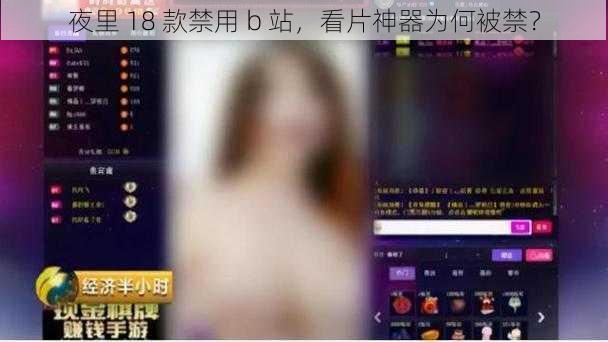 夜里 18 款禁用 b 站，看片神器为何被禁？