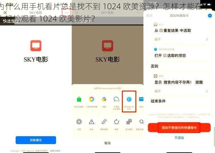 为什么用手机看片总是找不到 1024 欧美资源？怎样才能在手机上轻松观看 1024 欧美影片？