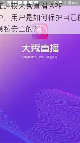 在深夜大秀直播 APP 中，用户是如何保护自己的隐私安全的？