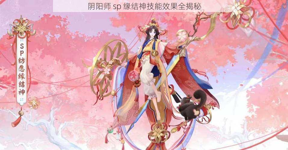 阴阳师 sp 缘结神技能效果全揭秘