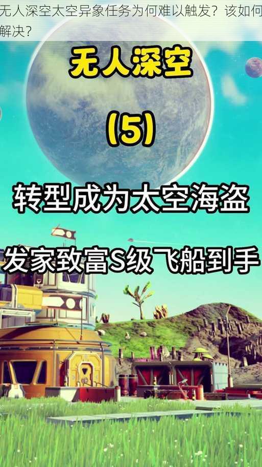 无人深空太空异象任务为何难以触发？该如何解决？