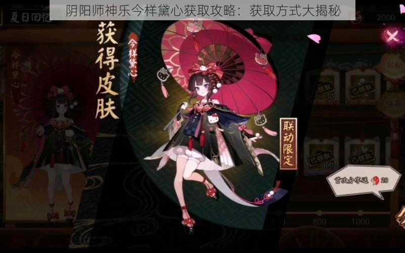 阴阳师神乐今样黛心获取攻略：获取方式大揭秘