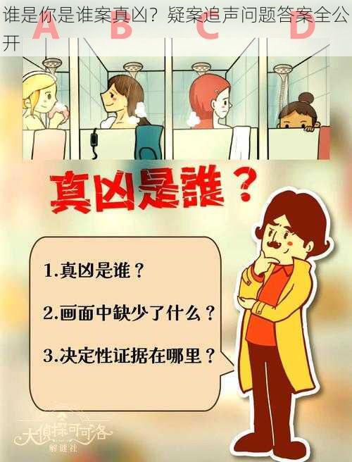 谁是你是谁案真凶？疑案追声问题答案全公开