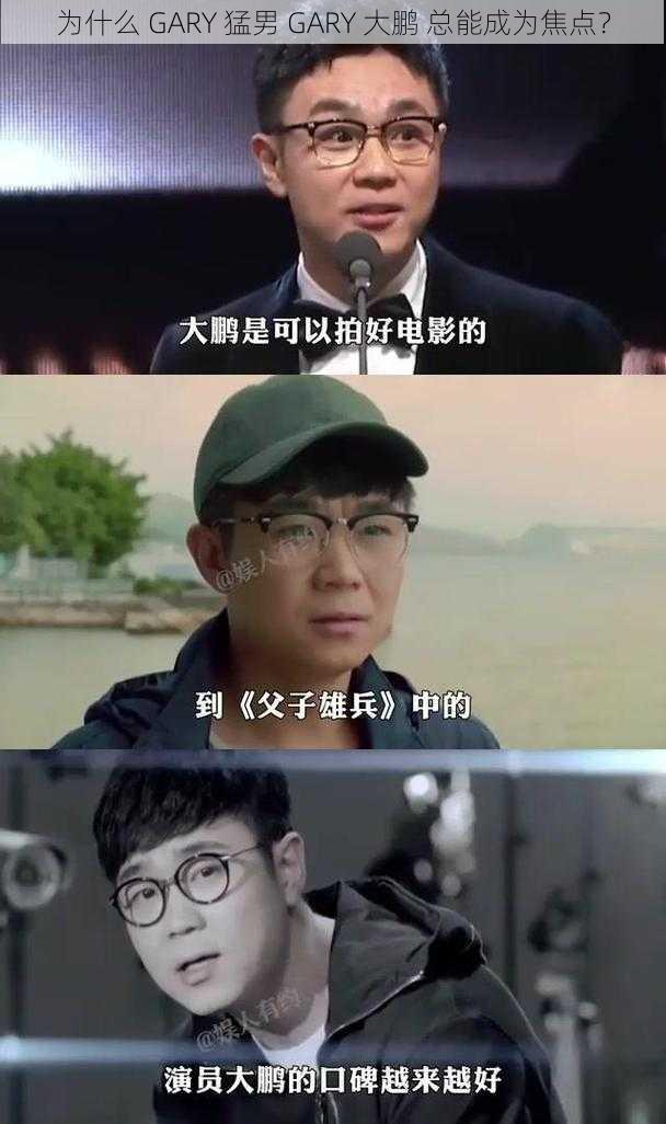 为什么 GARY 猛男 GARY 大鹏 总能成为焦点？