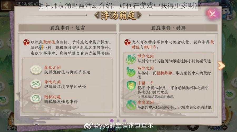 阴阳师泉涌财盈活动介绍：如何在游戏中获得更多财富