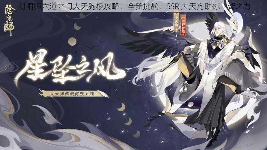 阴阳师六道之门大天狗极攻略：全新挑战，SSR 大天狗助你一臂之力