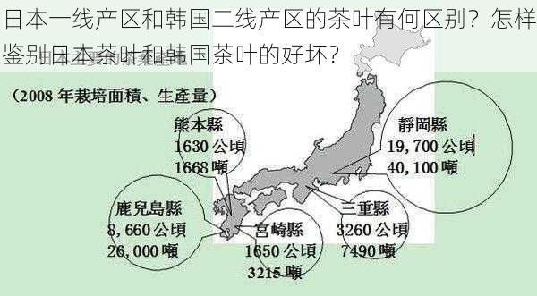 日本一线产区和韩国二线产区的茶叶有何区别？怎样鉴别日本茶叶和韩国茶叶的好坏？