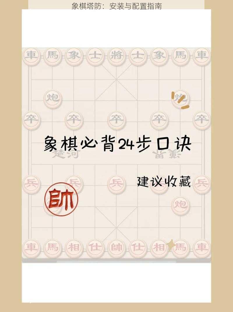 象棋塔防：安装与配置指南