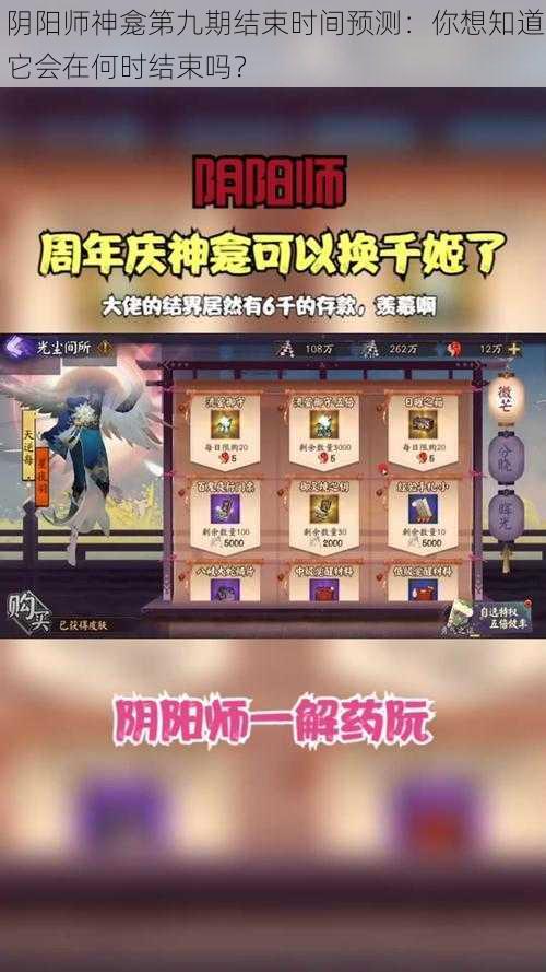 阴阳师神龛第九期结束时间预测：你想知道它会在何时结束吗？