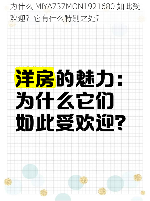 为什么 MIYA737MON1921680 如此受欢迎？它有什么特别之处？