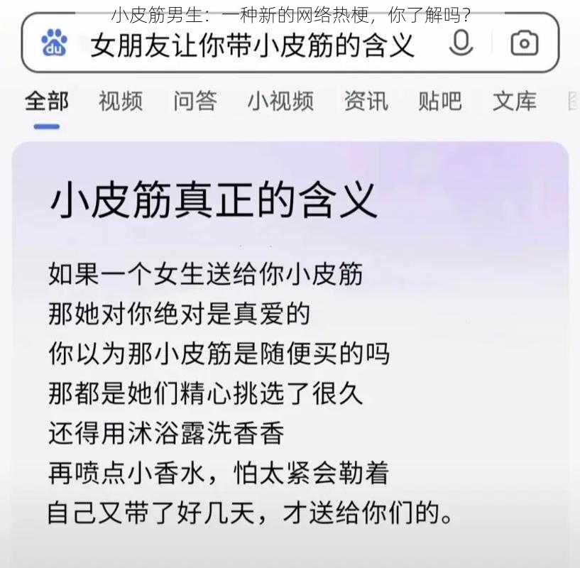 小皮筋男生：一种新的网络热梗，你了解吗？