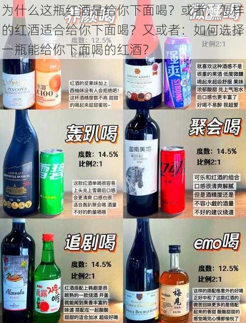 为什么这瓶红酒是给你下面喝？或者：怎样的红酒适合给你下面喝？又或者：如何选择一瓶能给你下面喝的红酒？