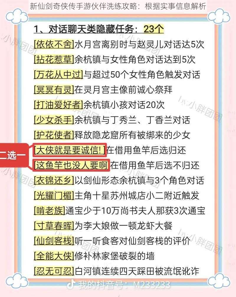 新仙剑奇侠传手游伙伴洗练攻略：根据实事信息解析