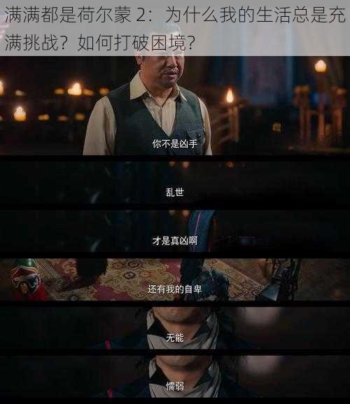 满满都是荷尔蒙 2：为什么我的生活总是充满挑战？如何打破困境？