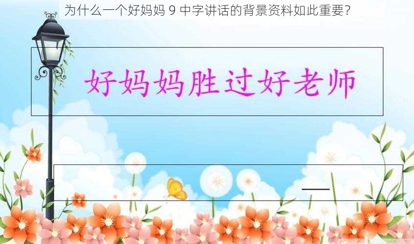 为什么一个好妈妈 9 中字讲话的背景资料如此重要？