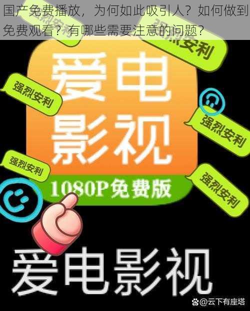 国产免费播放，为何如此吸引人？如何做到免费观看？有哪些需要注意的问题？