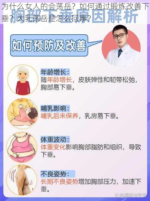 为什么女人的会荡岳？如何通过锻炼改善下垂？大乳荡岳是怎么回事？