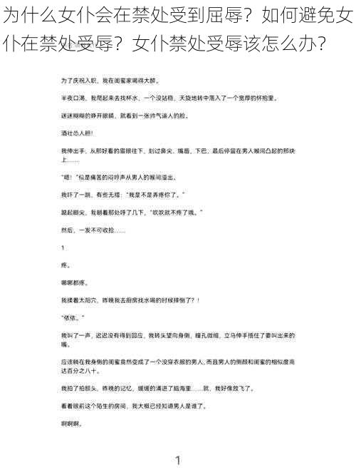 为什么女仆会在禁处受到屈辱？如何避免女仆在禁处受辱？女仆禁处受辱该怎么办？