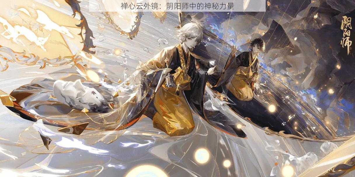 禅心云外镜：阴阳师中的神秘力量