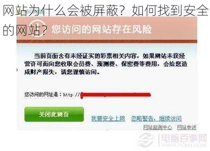 网站为什么会被屏蔽？如何找到安全的网站？