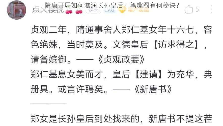 隋唐开局如何滋润长孙皇后？笔趣阁有何秘诀？