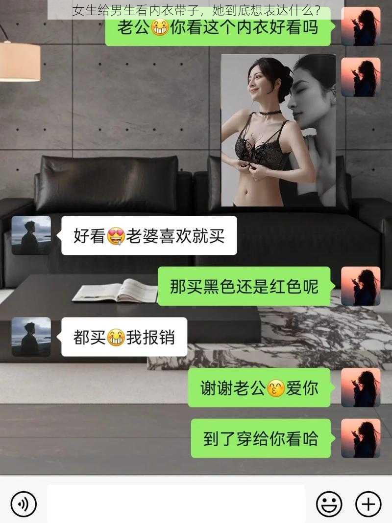 女生给男生看内衣带子，她到底想表达什么？