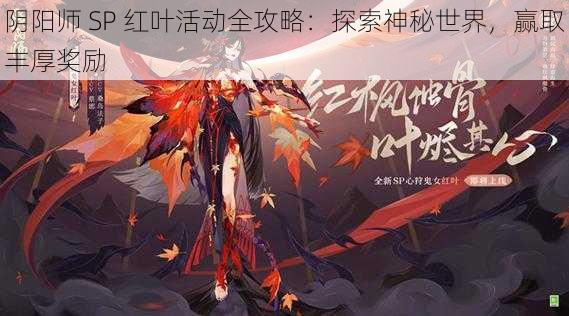 阴阳师 SP 红叶活动全攻略：探索神秘世界，赢取丰厚奖励