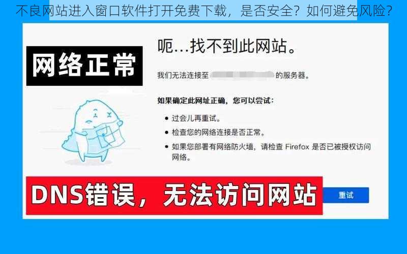 不良网站进入窗口软件打开免费下载，是否安全？如何避免风险？