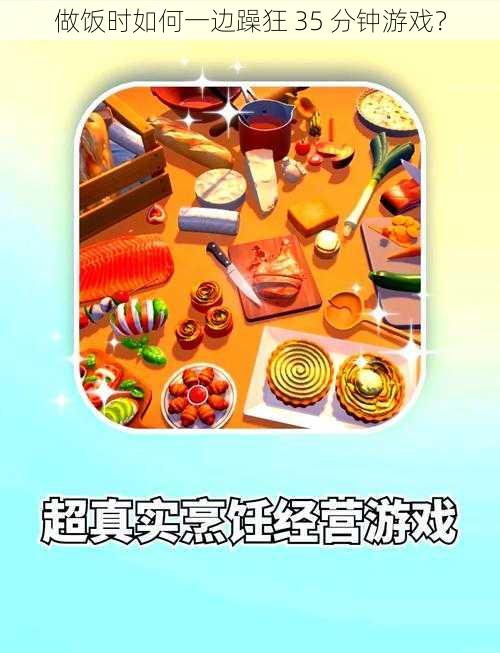 做饭时如何一边躁狂 35 分钟游戏？