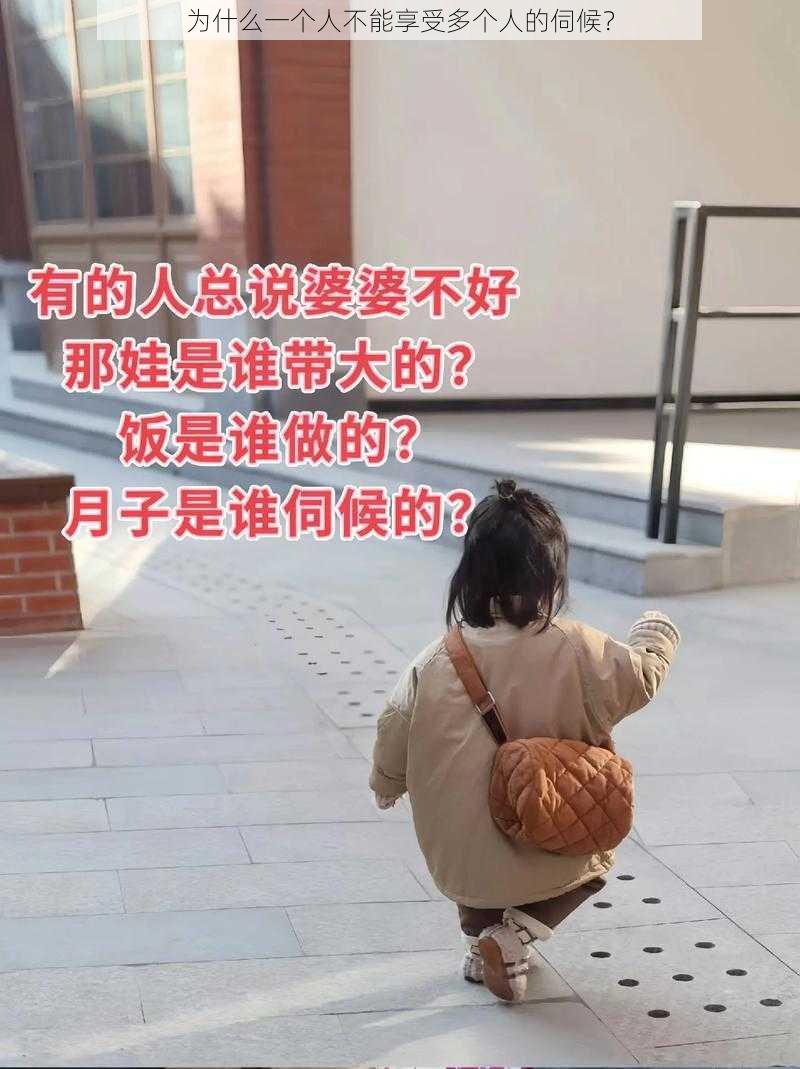 为什么一个人不能享受多个人的伺候？